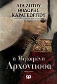 Η ματωμένη αρχόντισσα, Μυθιστόρημα, Ζώτου, Λία, Ψυχογιός, 2018