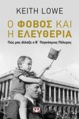 Ο φόβος και η ελευθερία, Πώς μας άλλαξε ο Β΄Παγκόσμιος Πόλεμος, Lowe, Keith, Ψυχογιός, 2018