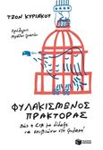 Φυλακισμένος πράκτορας, Πώς η CIA με δίδαξε να επιβιώνω στη φυλακή, Kiriakou, John, Εκδόσεις Πατάκη, 2018