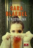 Αγνοούμενη, , Blaedel, Sara, Κλειδάριθμος, 2018