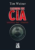 Η ιστορία της CIA, Ερείπια και στάχτες, Weiner, Tim, Εκδόσεις Γκοβόστη, 2018