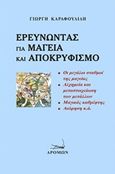 Ερευνώντας για μαγεία και αποκρυφισμό, , Καραφουλίδης, Γεώργιος, Δρόμων, 2017