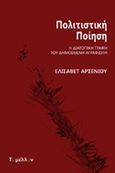 Πολιτιστική ποίηση, Η διατοπική γραφή του Δημοσθένη Αγραφιώτη, Αρσενίου, Ελισάβετ, Εκδόσεις Το Μέλλον, 2018