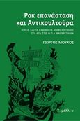 Ροκ επανάσταση και αντικουλτούρα, Η ροκ και τα κινήματα αμφισβήτησης στα 60' s στις Η.Π.Α. και Βρετανία, Μούχος, Γιώργος, Εκδόσεις Το Μέλλον, 2018