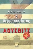 Ο δερματοστίκτης του Άουσβιτς, , Morris, Heather, Ωκεανός, 2018