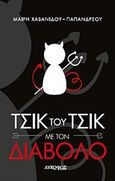 Τσικ του τσικ με τον διάβολο, , Χαβανίδου-Παπανδρέου, Μαίρη, Λυκόφως, 2018