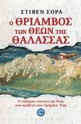 Ο θρίαμβος των θεών της θάλασσας, Ο πόλεμος εναντίον της θεάς που κρύβεται στα Ομηρικά έπη, Sora, Steven, Ενάλιος, 2018