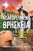 Απαγορευμένη θρησκεία, Οι κυνηγημένες αιρέσεις της Δύσης, Douglas Kenyon, J., Ενάλιος, 2018