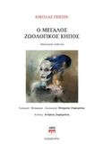 Ο μεγάλος ζωολογικός κήπος, , Guillen, Nicolas, 1902-1989, ΚΨΜ, 2018