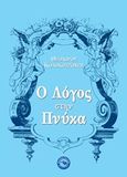 Ο λόγος στην Πνύκα, , Κολοκοτρώνης, Θεόδωρος, Ενάλιος, 2018