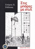 Στις μπόρες με στιλ, Ποίηση χαϊκού, Ραδίτσας, Σπύρος Π., Κέντρο Ευρωπαϊκών Εκδόσεων &quot;Χάρη Τζο Πάτση&quot;, 2018