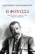 Η φόνισσα, , Παπαδιαμάντης, Αλέξανδρος, 1851-1911, Εκδόσεις Πατάκη, 2018