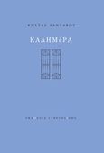 Καλημέρα, , Λάνταβος, Κώστας, Γαβριηλίδης, 2018