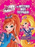 Winx Club: Το μυστικό μου τετράδιο, , , Πεδίο, 2018