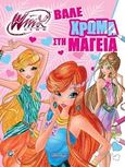 Winx Club: Βάλε χρώμα στη μαγεία, , , Πεδίο, 2018