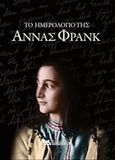 Το ημερολόγιο της Άννας Φρανκ, , Frank, Anne, 1929-1945, Καρακώτσογλου, 2018