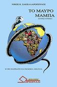 Το μαύρο μάμπα, Η πιο βάρβαρη παγκόσμια ληστεία: Μυθιστόρημα, Σακελλαρόπουλος, Νίκος Κ., Ωρίωνας, 2018
