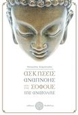 Ασκήσεις αναπνοής από τους σοφούς της Ανατολής, , Ασημεόνογλου, Παναγιώτης, Δαιδάλεος, 2018