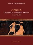 Ορφικά: Ορφισμός, Ορφέως ύμνοι, , , Cosmosware, 2017