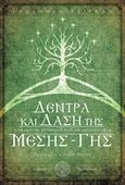 Δέντρα και δάση της μέσης-Γης, Μυθολογία-συμβολισμός-αναφορικότητα, Τσιρέλη, Ευλαμπία, Δαιδάλεος, 2018