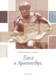 Ξανά ο Αριστοτέλης;, Μεταξύ εμπειρίας και θεωρίας, Τάσιος, Θεοδόσης Π., 1930-, Άτων, 2018