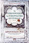 Το υπουργείο της υπέρτατης ευτυχίας, , Roy, Arundhati, Ψυχογιός, 2018