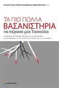 Τα πιο πολλά βασανιστήρια τα πέρασε μια Τασούλα, Οι μαρτυρίες της Τασούλας Μουτάκη και του Ηλιά Ιωαννάκη για την 7η Μεραρχία του ΔΣΕ στη Θράκη, την υπερορία και τον επαπατρισμό, , Επίκεντρο, 2018