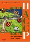 HACCP, Από το Η εως το P, Ζαμπετάκης, Γιάννης, Pela Ioannidou Publishing, 2006