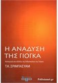 Η ανάδυση της γιόγκα, Καταγωγή και εξέλιξη της διδασκαλίας της γιόγκα, Sribhashyam, T.K., Pela Ioannidou Publishing, 2015