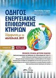 Νέος οδηγός ενεργειακής επιθεώρησης κτηρίων, Σύμφωνα με το νέο Κ.Εν.Α.Κ. 2017, Παντελίδης, Γιώργος, Δεδεμάδης, 2018