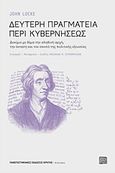 Δεύτερη πραγματεία περί κυβερνήσεως, Δοκίμιο με θέμα την αληθινή αρχή, την έκταση και τον σκοπό τής πολιτικής εξουσίας, Locke, John, 1632-1704, Πανεπιστημιακές Εκδόσεις Κρήτης, 2018