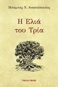 Η ελιά του τρία, , Αναστόπουλος, Μπάμπης Ν., Trias Press, 2018