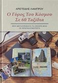 Ο γύρος του κόσμου σε 60 ταξίδια, Που μετατρέπουν τα όνειρά μας σε πραγματικότητα, Λάμπρου, Αριστείδης, Εκδόσεις Φυλάτος, 2018