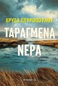 Ταραγμένα νερά, Μυθιστόρημα, Σπυροπούλου, Χρύσα, Μεταίχμιο, 2018