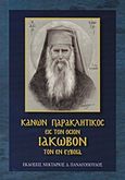 Κανών Παρακλητικός του Οσίου και Θεοφόρου πατρός ημών Ιακώβου του εν Ευβοία, Ποίημα Αρχιμανδρίτη Νικοδήμου Γ. Αεράκη Ιεροκήρυκος, , Εκδόσεις Νεκτάριος Παναγόπουλος Δ., 2018