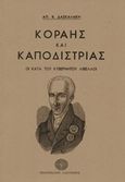 Κοραής και Καποδίστριας, Οι κατά του κυβερνήτου λίβελλοι, Δασκαλάκης, Απ. Β., Βιβλιοπωλείο Λαβύρινθος, 2018