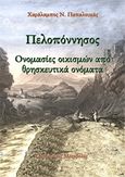 Πελοπόννησος: Ονομασίες οικισμών από θρησκευτικά ονόματα, Διοικητικές μεταβολές, Παπαλουκάς, Χαράλαμπος, Παπαλουκάς Χαράλαμπος, 2018