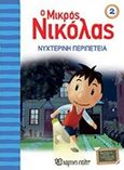 Ο μικρός Νικόλας: Νυχτερινή περιπέτεια, , Goscinny, Rene, 1926-1977, Χάρτινη Πόλη, 2017