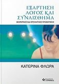 Εξάρτηση - Λόγος και συναίσθημα, Θεωρητικές και ερευνητικές προσεγγίσεις, Φλωρά, Κατερίνα, Γερμανός, 2018