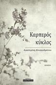 Καρπερός κύκλος, , Αλυσανδράτου, Αικατερίνη, Οσελότος, 2018