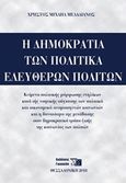 Η δημοκρατία των πολιτικά ελεύθερων πολιτών, , Μελαδιανός, Χρήστος Μιχαήλ, Εκδόσεις Γιαχούδη, 2018