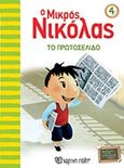 Ο μικρός Νικόλας: Το πρωτοσέλιδο, , , Χάρτινη Πόλη, 2017