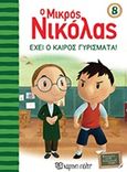 Ο μικρός Νικόλας: Έχει ο καιρός γυρίσματα, , , Χάρτινη Πόλη, 2018