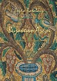 Βυζαντινό αγέρι, Ανθολόγιο ποιημάτων, Βαλαβάνη, Σοφία, Αιολικός, 2018