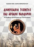 Διονυσιακοί τεχνίτες και αρχαίοι ναοδόμοι, Η αληθινή προέλευση του τεκτονισμού, Χαραλαμπόπουλος, Ιωάννης Θ., Τάδε Έφη, 2018