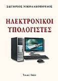 Ηλεκτρονικοί υπολογιστές, , Νικολακόπουλος, Σωτήριος Σ., Τάδε Έφη, 2017