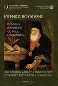 Ευγένιος Βούλγαρης, ο homo universalis του νέου ελληνισμού, 300 χρόνια από τη γέννησή του (1716-1806), Συλλογικό έργο, Ακαδημία Αθηνών, 2018