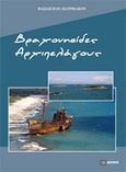 Βραχονησίδες αρχιπελάγους, , Πατρικάκος, Βασίλης, Δεσμός, 2018