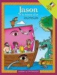 Jason et la toison d'or, , Μακρή, Αναστασία Δ., Άγκυρα, 2018