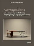 Αντιπαραθέσεις, Με λογικές παραδοξολογίες στις παράλογες ισχυρογνωμοσύνες, Πατρικάκος, Βασίλης, Δεσμός, 2018
